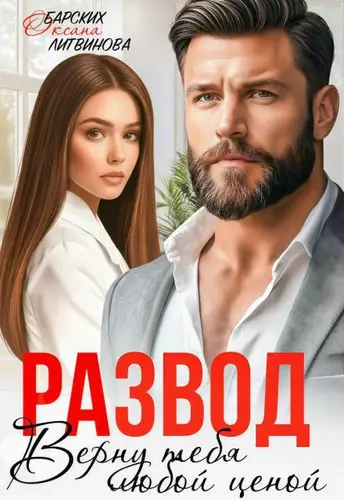 Развод. Верну тебя любой ценой