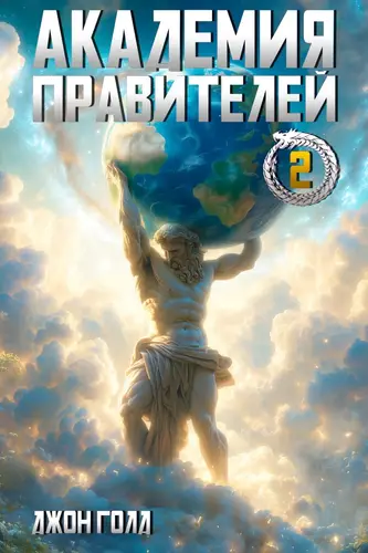 Книга Академия Правителей 2 читать онлайн