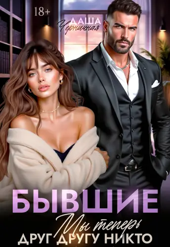 Книга Бывшие. Мы теперь друг другу никто читать онлайн