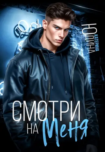 Книга Смотри. На. Меня. читать онлайн