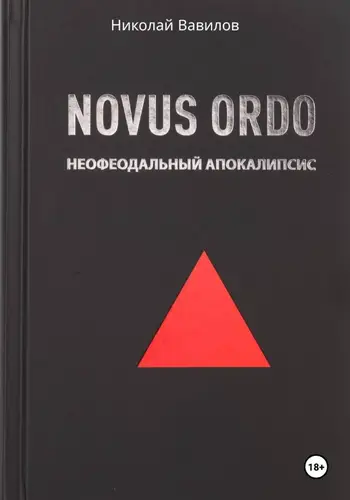 книга NOVUS ORDO. Неофеодальный апокалипсис. Часть Первая