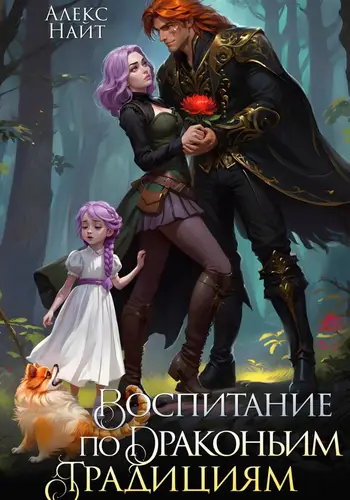 Книга Воспитание по драконьим традициям. Травница для медного лорда читать онлайн