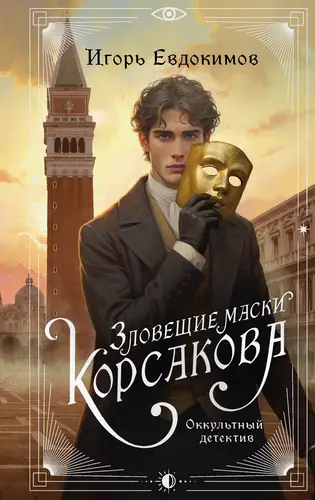книга Зловещие маски Корсакова