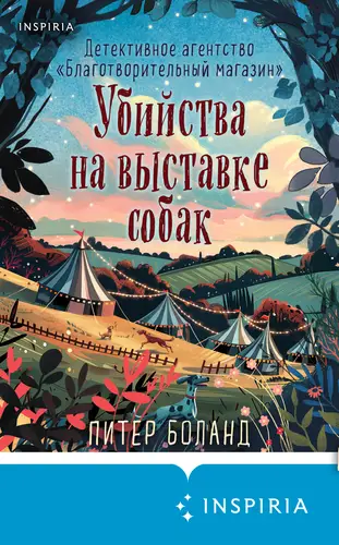книга Убийства на выставке собак. Детективное агентство «Благотворительный магазин»