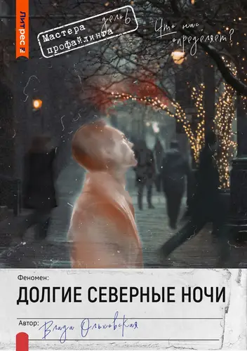 книга Долгие северные ночи