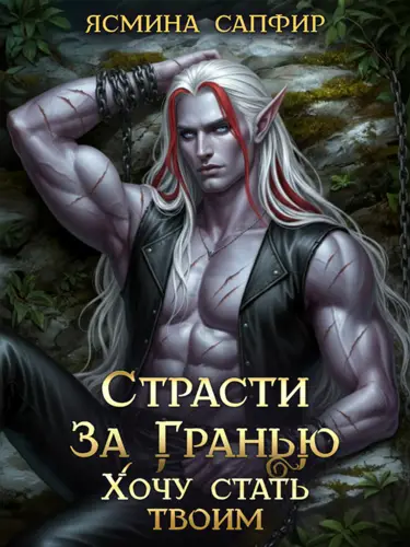 Книга Страсти За Гранью. Хочу стать твоим читать онлайн