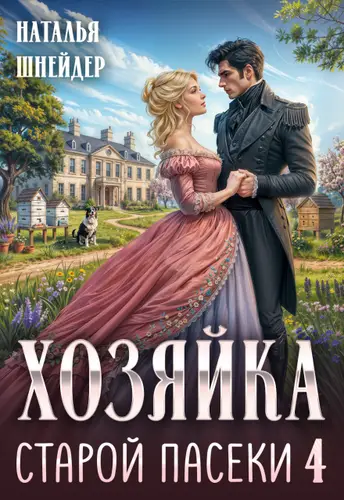 книга Хозяйка старой пасеки 4