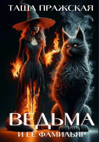 книга Кузькина «мать», или Ведьма и её Фамильяр