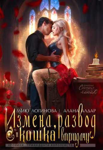 Измена, развод и кошка впридачу