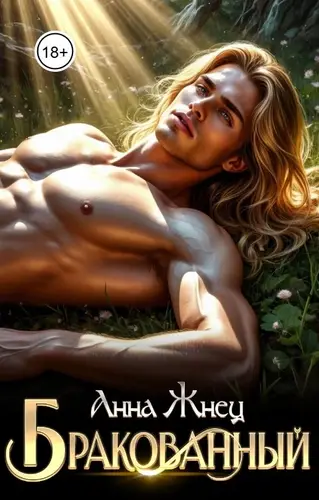 книга Бракованный