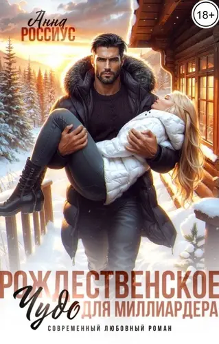 книга Рождественское чудо для миллиардера
