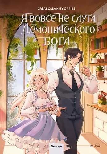 Я вовсе не слуга демонического бога 3 том
