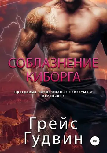 книга Соблазнение киборга