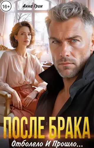 Книга После брака. Отболело и прошло читать онлайн