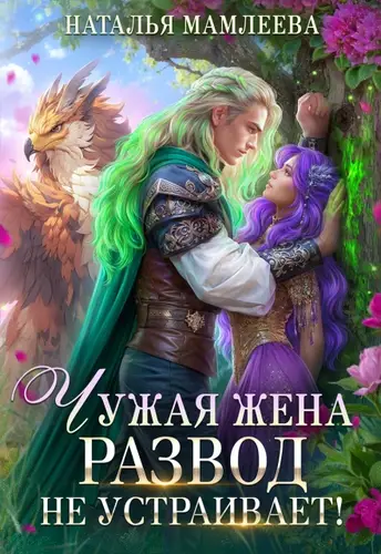 книга Чужая жена. Развод не устраивает!