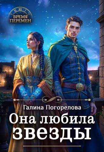 книга Она любила звезды
