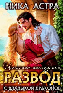 Книга Развод с Владыкой драконов. Истинная наследница читать онлайн