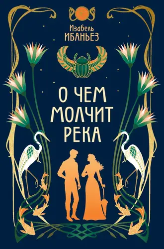 Книга О чем молчит река читать онлайн