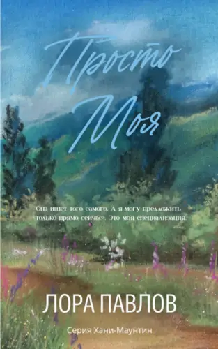 Книга Просто моя читать онлайн