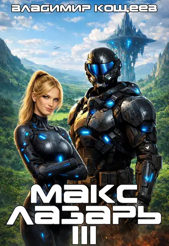 книга Макс Лазарь 3