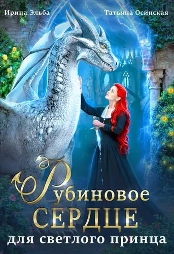 Рубиновое сердце для светлого принца драконов