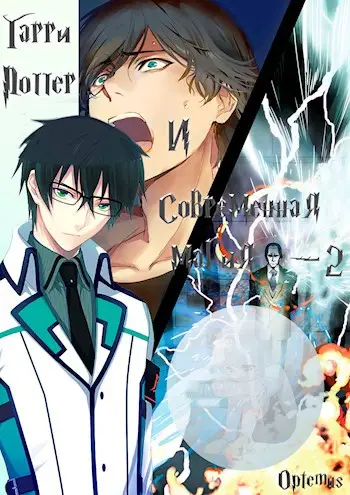 Гарри Поттер и современная магия 2 том