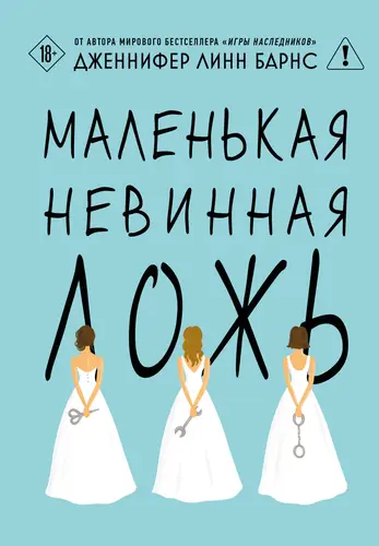 Маленькая невинная ложь