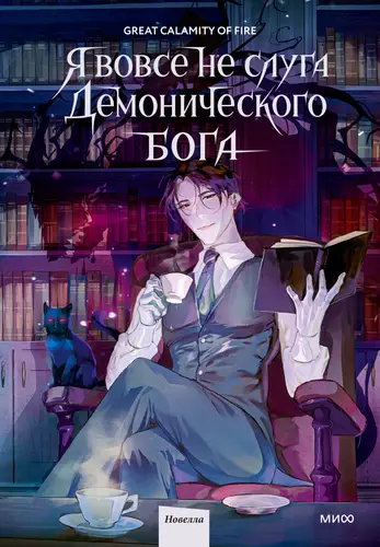 книга Я вовсе не слуга демонического бога