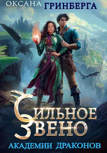 книга Сильное звено Академии Драконов