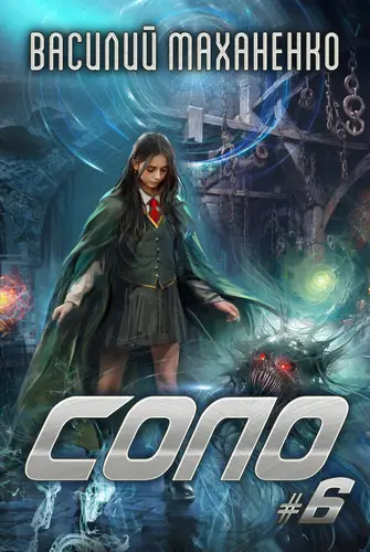 книга Соло #6