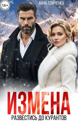 книга Измена. Развестись до курантов