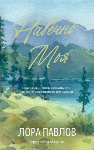 Книга Навечно моя читать онлайн