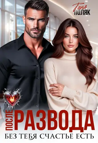 книга После развода. Без тебя счастье есть