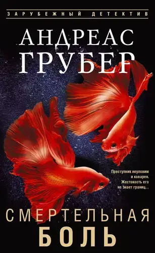 книга Смертельная боль