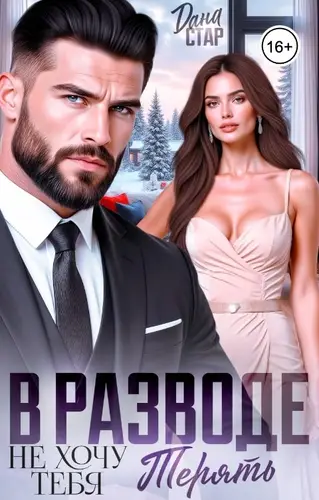 книга В разводе. Не хочу тебя терять