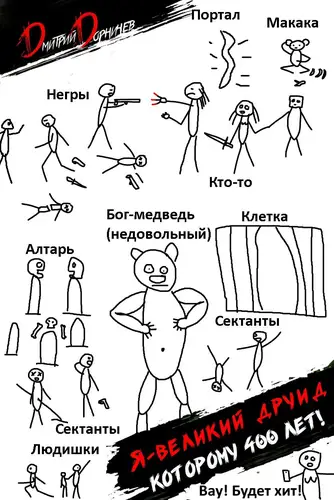 Я великий друид которому 400 лет! Том 8