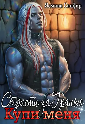 книга Страсти За Гранью. Купи меня