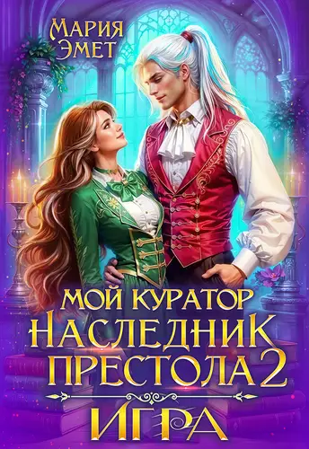 книга Мой куратор — наследник престола. Игра