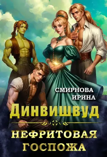 книга Динвишвуд. Нефритовая госпожа