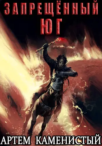 книга Альфа 10. Запрещённый юг