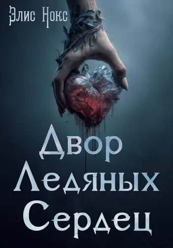 книга Двор Ледяных Сердец