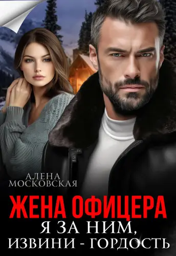 книга Жена офицера. Я за ним, извини - гордость