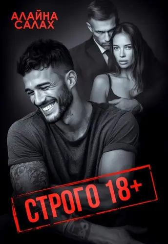 Строго 18+