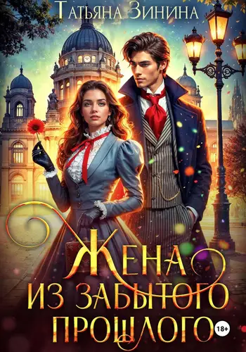 книга Жена из забытого прошлого