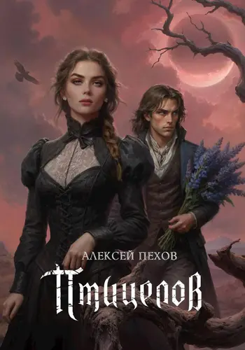 книга Птицелов