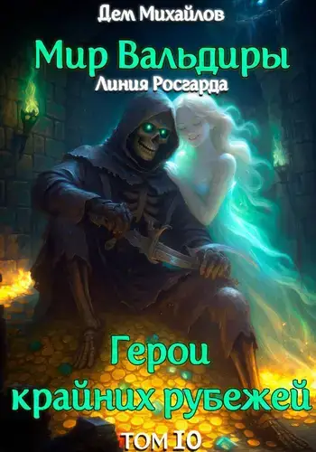 ГКР 10: Исход Забытых Душ