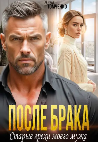 книга После брака. Старые грехи моего мужа