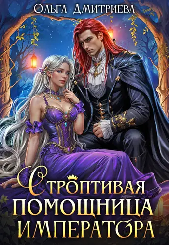 Строптивая помощница императора