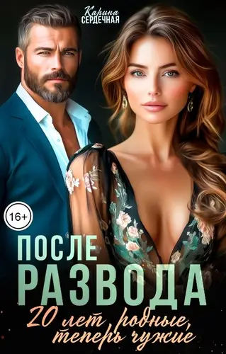 книга После развода. 20 лет родные, теперь чужие