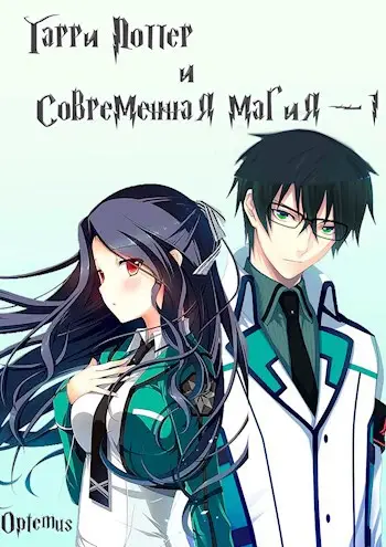 Гарри Поттер и современная магия 1 том